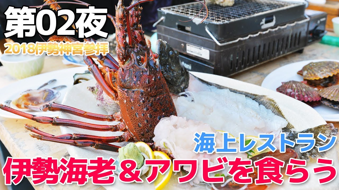 【2018伊勢】第02夜・伊勢海老＆鮑を食らう!! / 賢島海上レストラン
