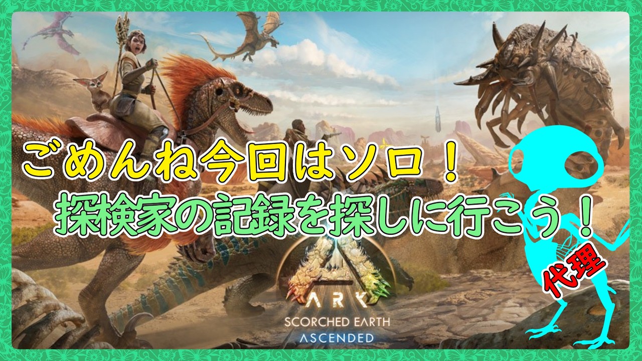 スコチのボスに挑め！【ARK:Survival Ascended：公式PVEその171】