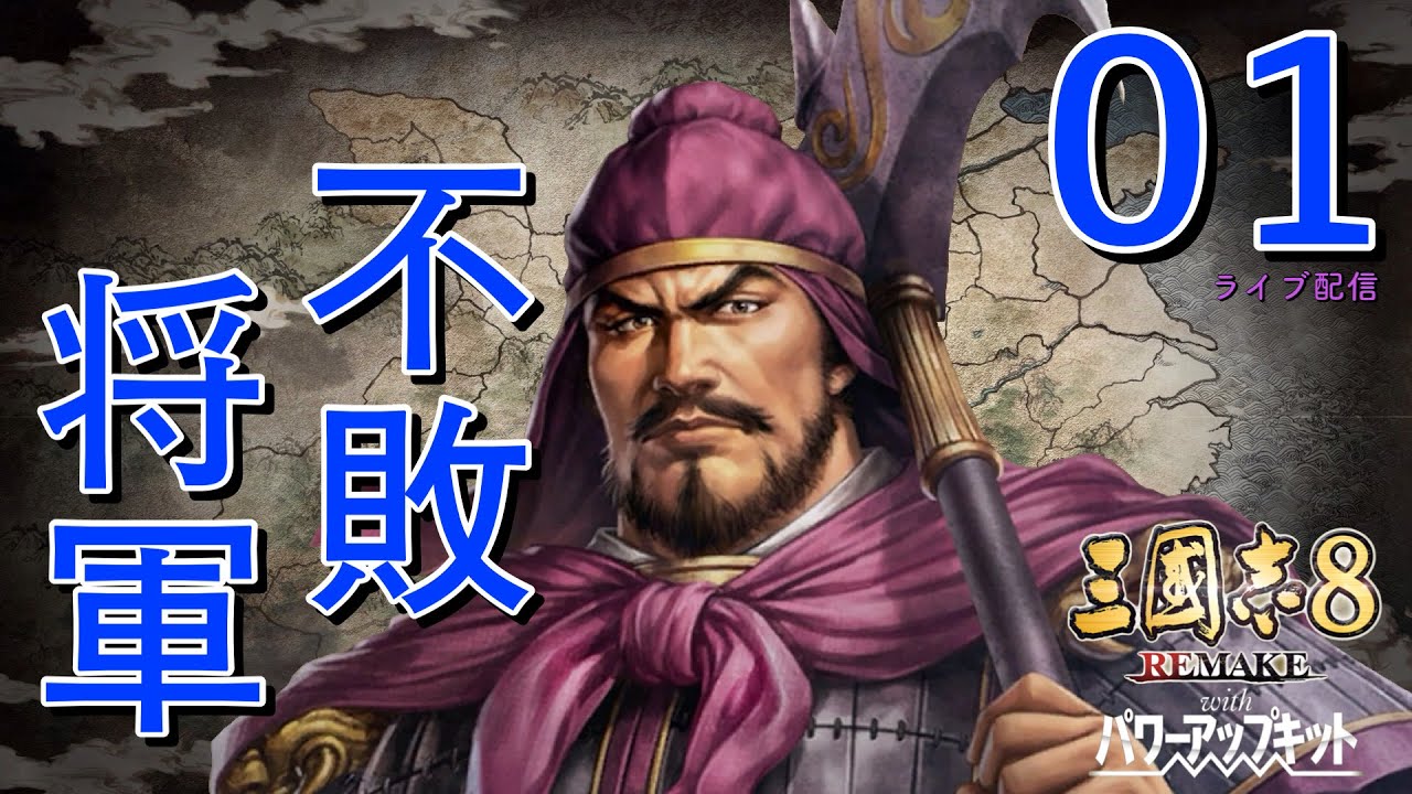 〔三國志8 REMAKE PK　徐晃編01〕官渡にて袁紹軍に敗北。追い込まれた曹操軍を救うべく不敗の男が大斧を振るう！