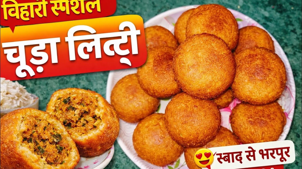 चूड़ा की स्पेशल लिट्टी। देशी स्वाद वाली लिट्टी रेसिपी 😋 #Traditional Bihari Recipy 