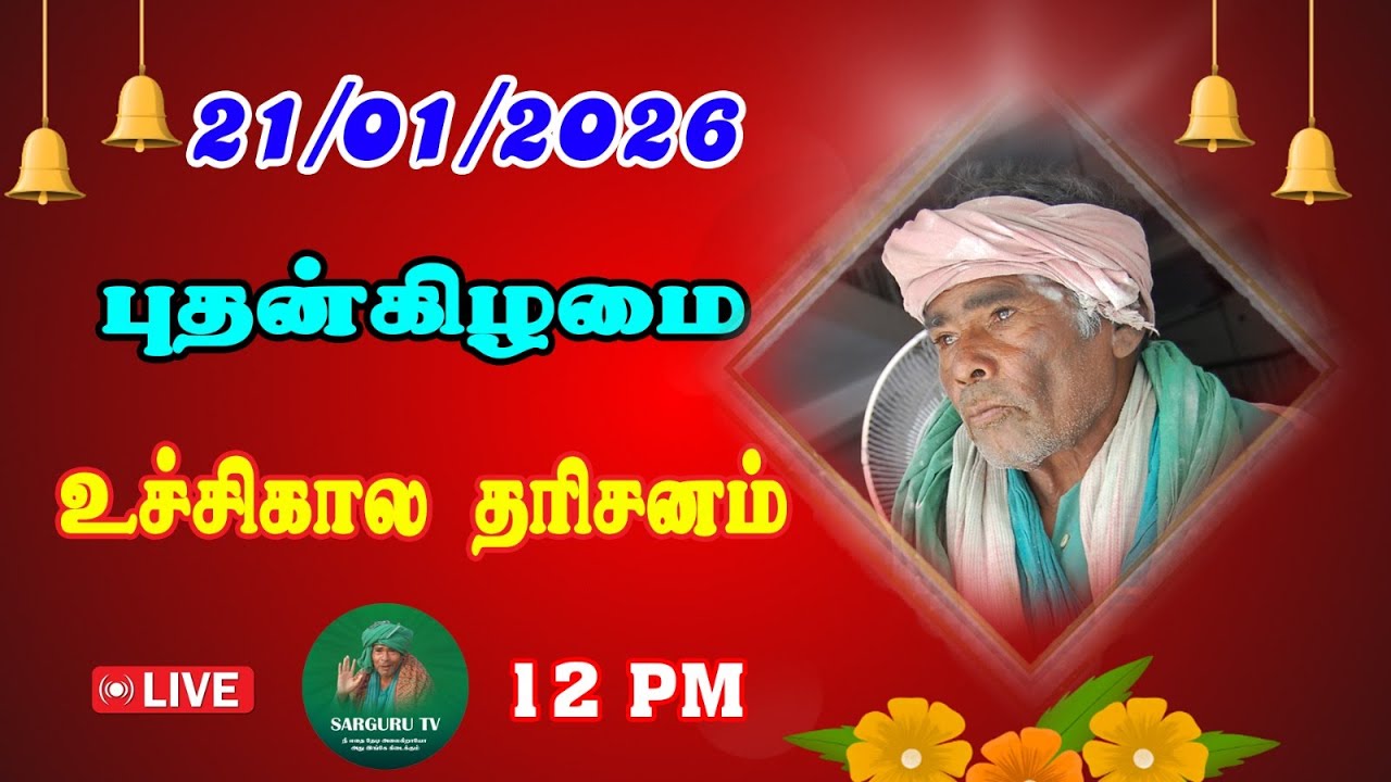 21-01-2026 புதன்கிழமை உச்சிகால தரிசனம்