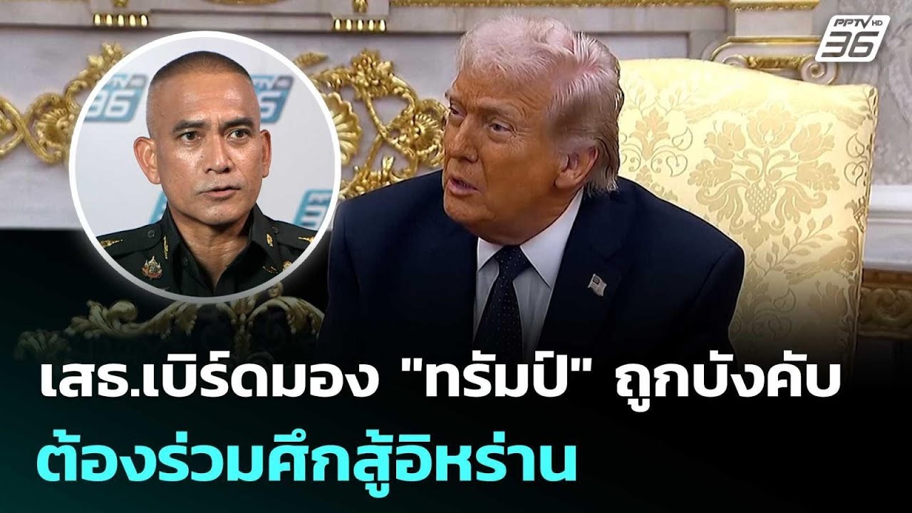 เสธ.เบิร์ดมอง