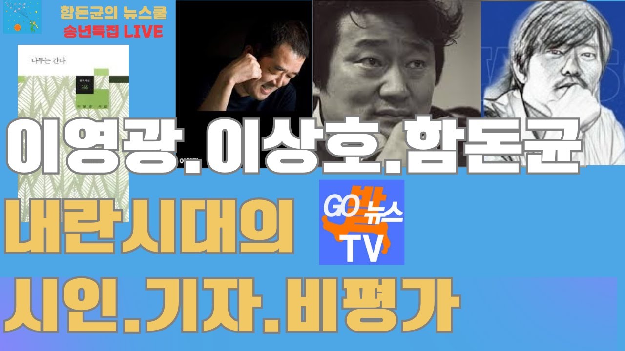 내란 시대의 시인, 기자, 비평가 / 이영광(시인) VS 이상호(기자) VS 함돈균(비평가)  #이상호 #이영광  #고발뉴스 #함돈균 #뉴스쿨