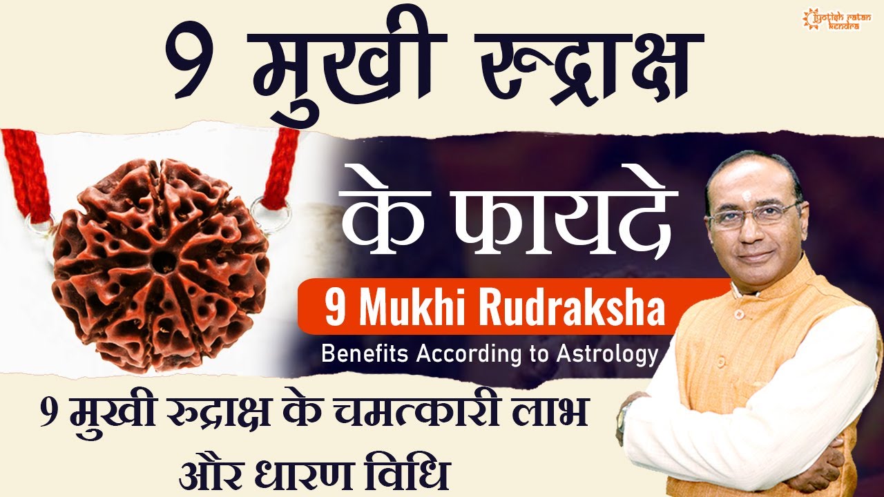 9 मुखी रुद्राक्ष किसको धारण करना चाहिए  ||  9  Mukhi Rudraksha Benefits & Significance