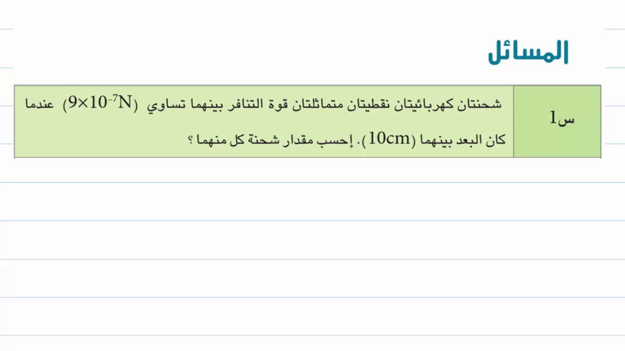 الفيزياء للصف الثالث المتوسط - حل مسائل الفصل الاول