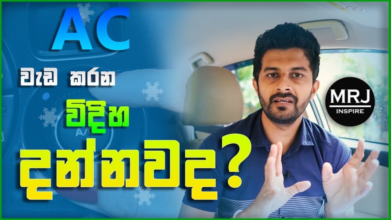 AC වැඩ කරන විදිය සරලව දැනගෙනම cool වෙමු. Must know facts. How Car AC Works, (Sinhala) by MRJ