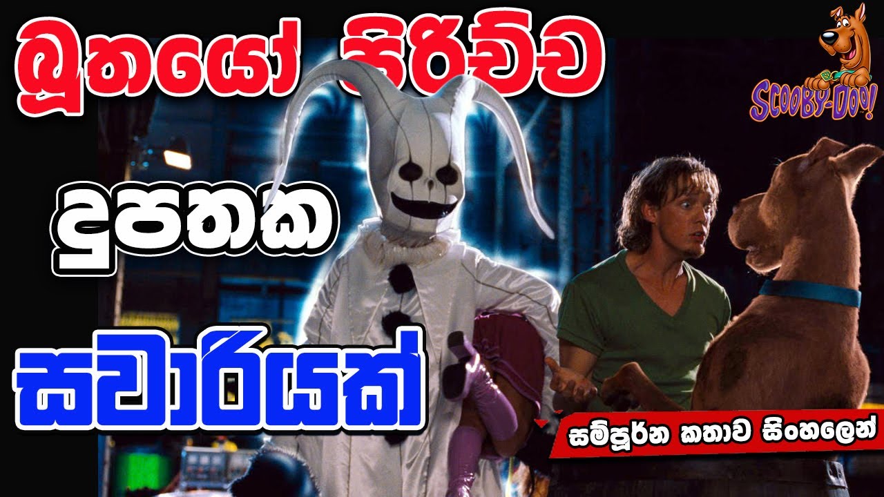 හොල්මන් දුපතේ අභිරහස | scooby doo | Movie Review Sinhala