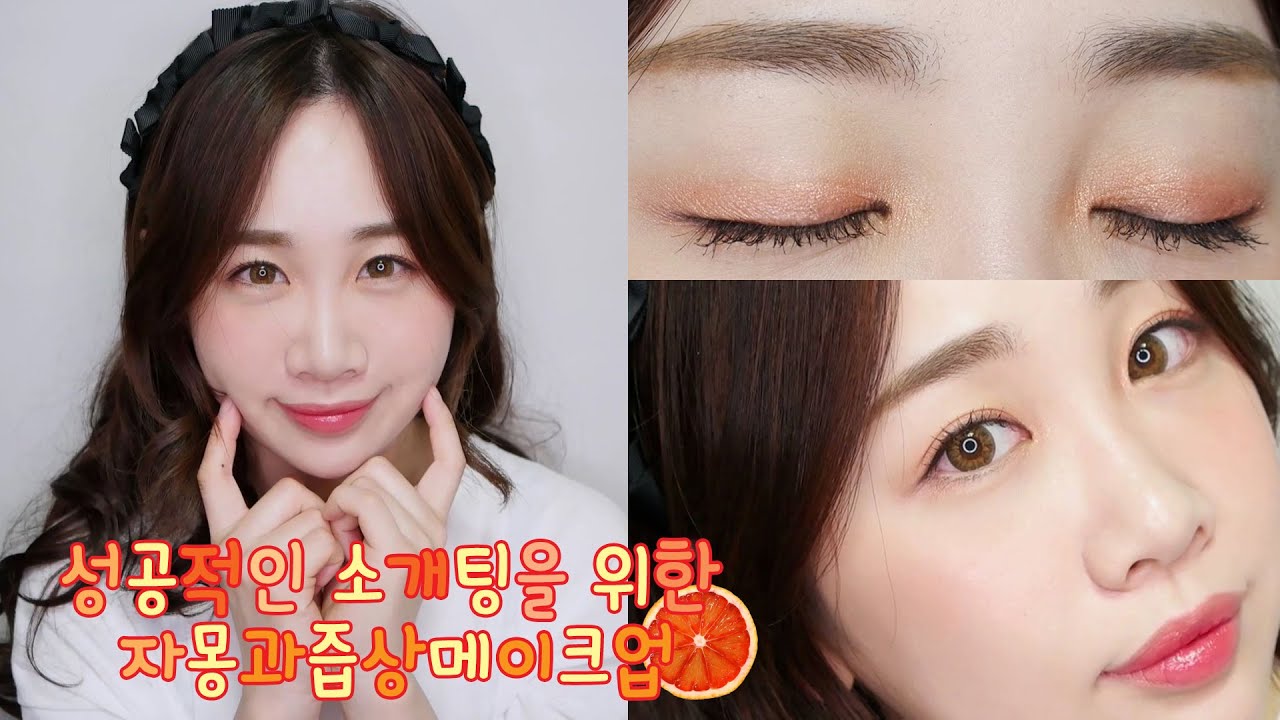 # 솔로탈출! 성공적인 소개팅을 위한 자몽과즙상메이크업 #Blind Date Makeup #데이트메이크업 #미소너굴 #misonugool