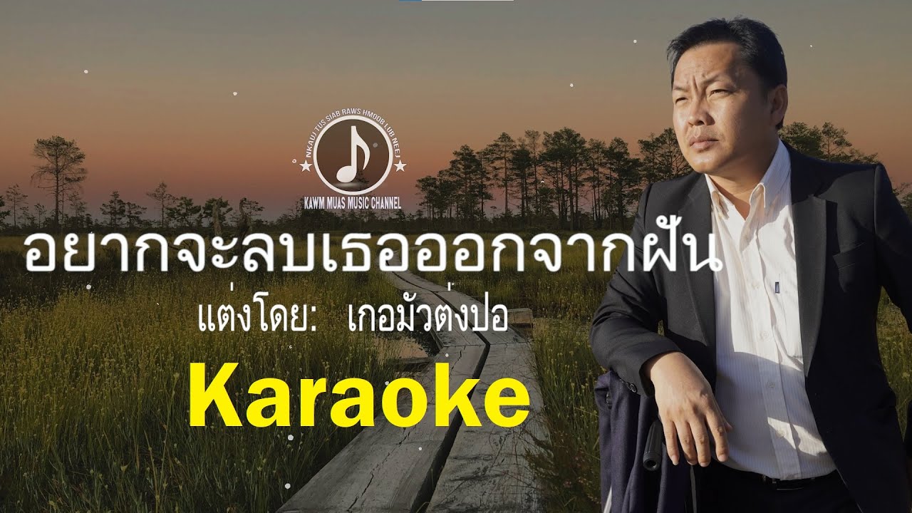 อยากจะลบเธอออกจากฝัน Karaoke