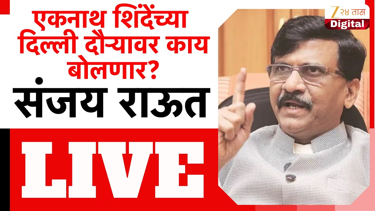 Sanjay Raut PC LIVE |  संजय राऊत पत्रकार परिषद, कोणावर साधणार निशाणा? LIVE | Zee 24 Taas LIVE