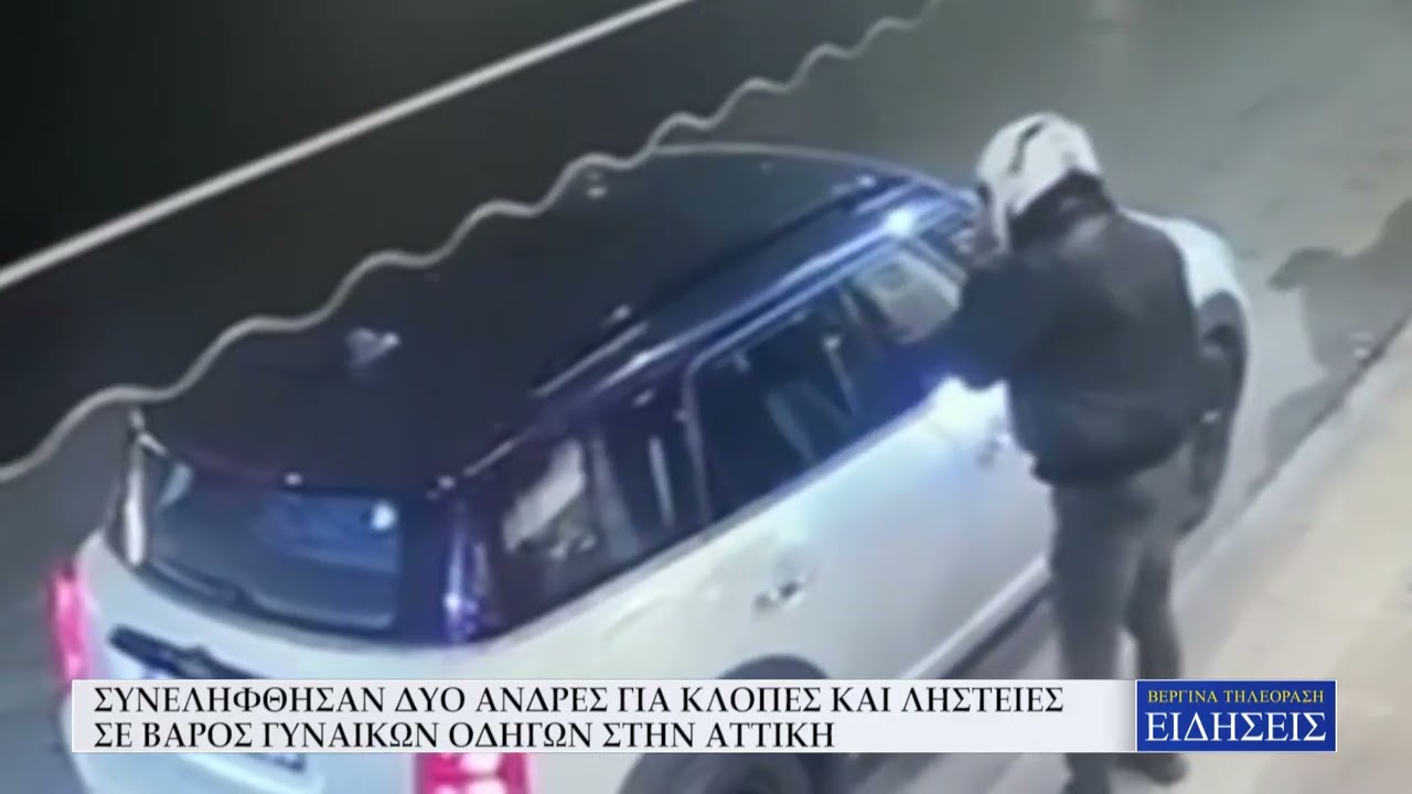 ΣΥΝΕΛΗΦΘΗΣΑΝ ΔΥΟ ΑΝΔΡΕΣ ΓΙΑ ΚΛΟΠΕΣ ΚΑΙ ΛΗΣΤΕΙΕΣ ΣΕ ΒΑΡΟΣ ΓΥΝΑΙΚΩΝ ΟΔΗΓΩΝ ΣΤΗΝ ΑΤΤΙΚΗ