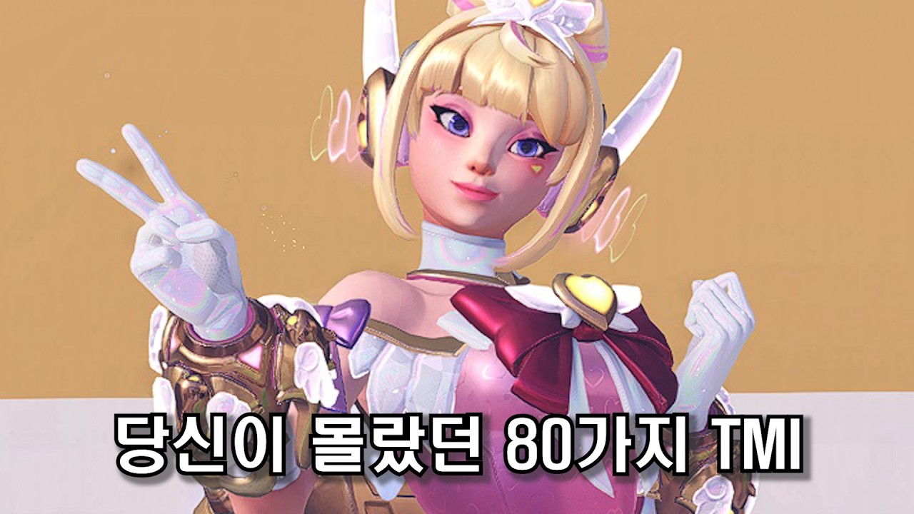 오버워치2 당신이 몰랐던 80가지 TMI