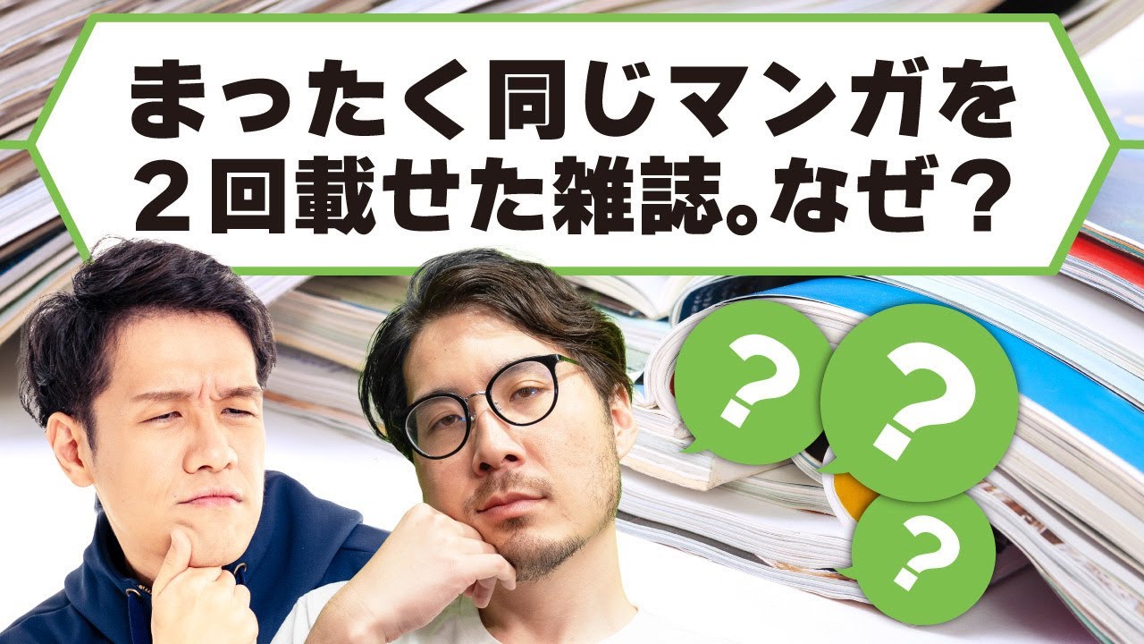 雑誌に同じマンガが2回載った理由は？【本の雑学クイズ】