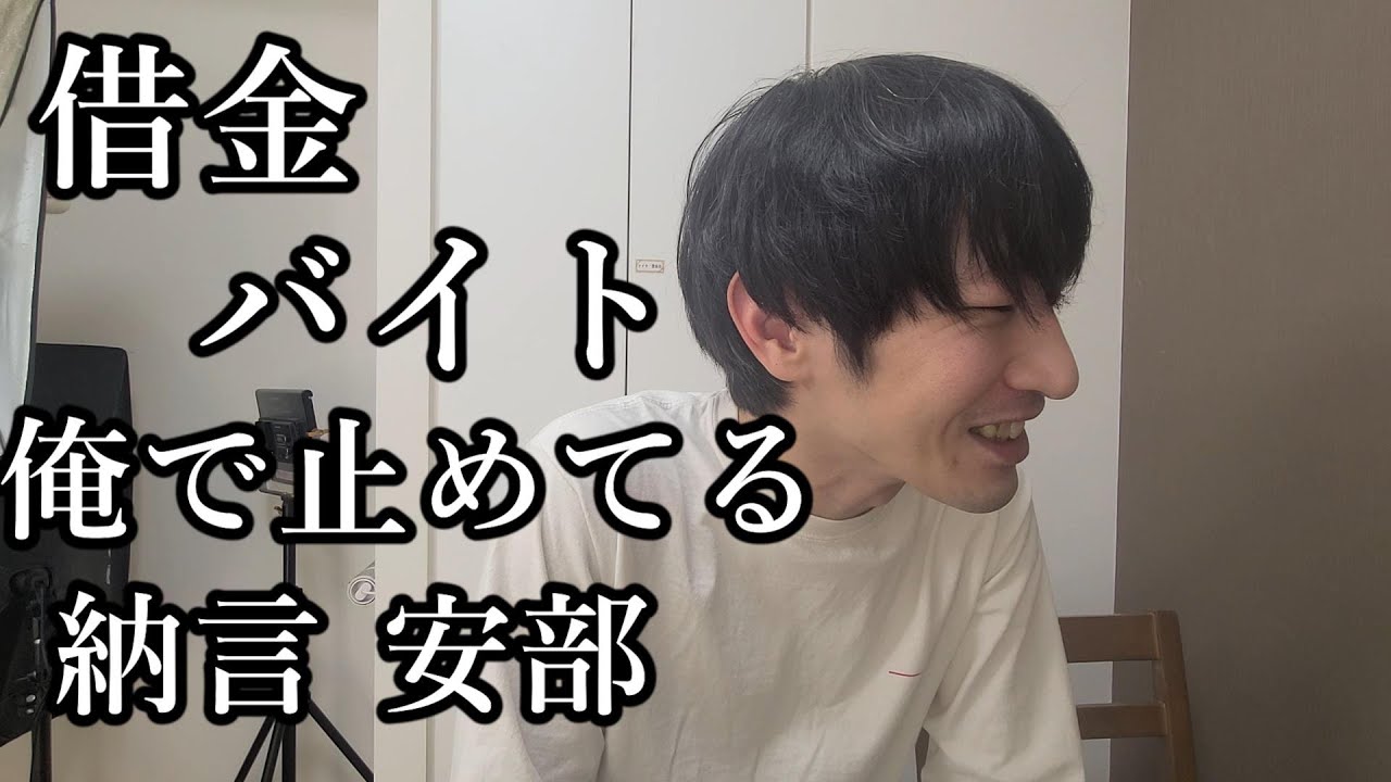 納言安部、現在の借金生活を大いにを語る。