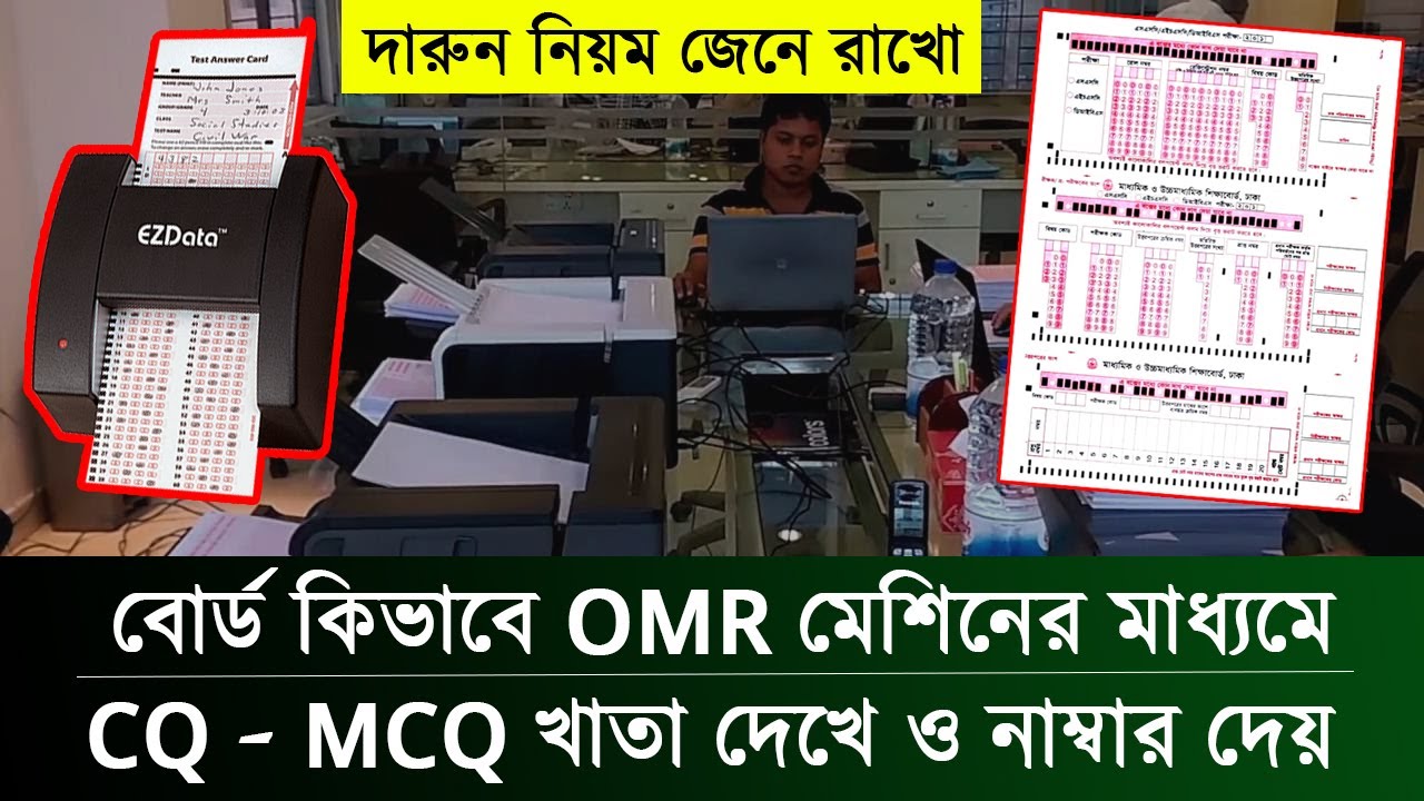বোর্ড যেভাবে OMR মেশিন দিয়ে MCQ ও CQ চেক করে || SSC & HSC OMR Sheet Machine Process