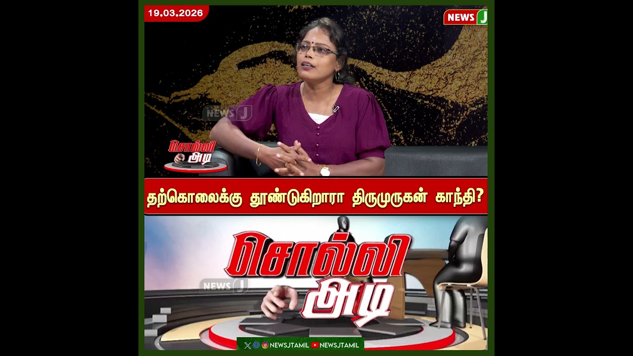 #SOLLIADI || தற்கொலைக்கு தூண்டுகிறாரா திருமுருகன் காந்தி ? | NEWSJ