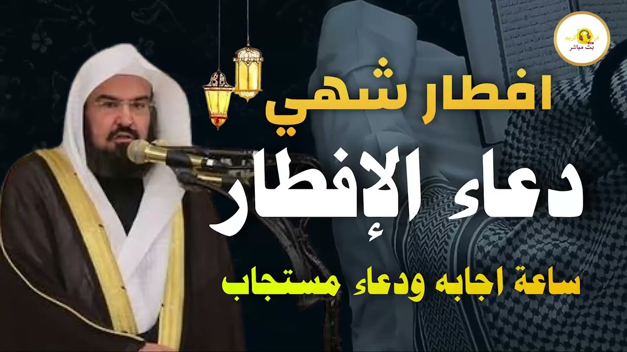 استمع لأروع دعاء إفطار الذي يُقربك من الله بصوت عبد الرحمن السديس