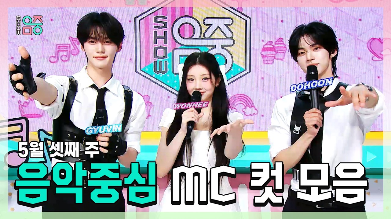 쇼음악중심, 규빈 X 원희(ILLIT) X 도훈 , 5월 셋째 주 음악중심 MC 컷 모음!, MBC 260516 방송