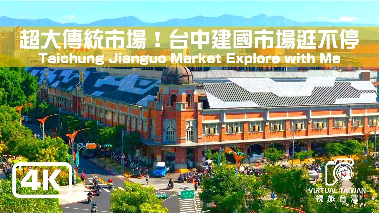 4K ASMR 台中建國市場：萬人趕集的早晨喧囂！台灣最大市場 POV 沉浸式體驗 Walk