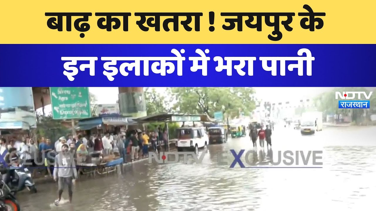Flood Alert in Jaipur: जयपुर के इन इलाकों में भरा पानी | heavy Rain in Rajasthan | Rain Red Alert