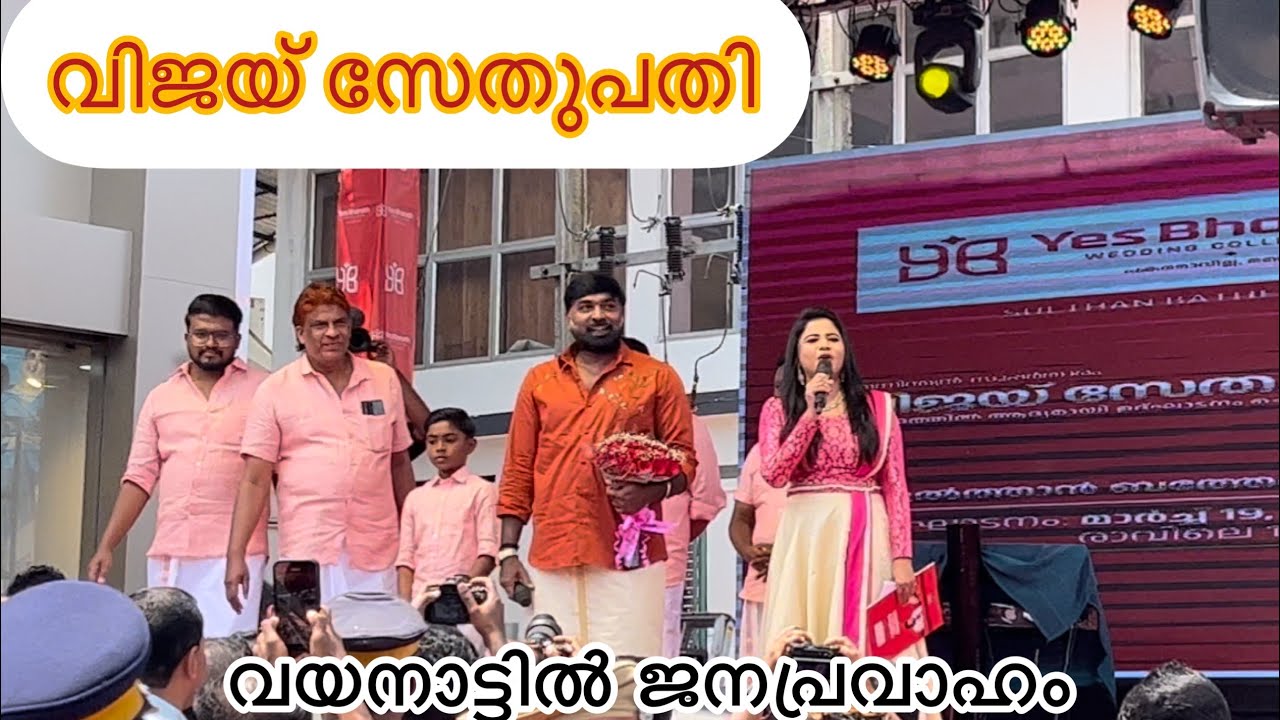 വിജയ് സേതുപതി വയനാട്ടിൽ ജനപ്രവാഹം #vijaysethupathi #wayanad #trending #youtube