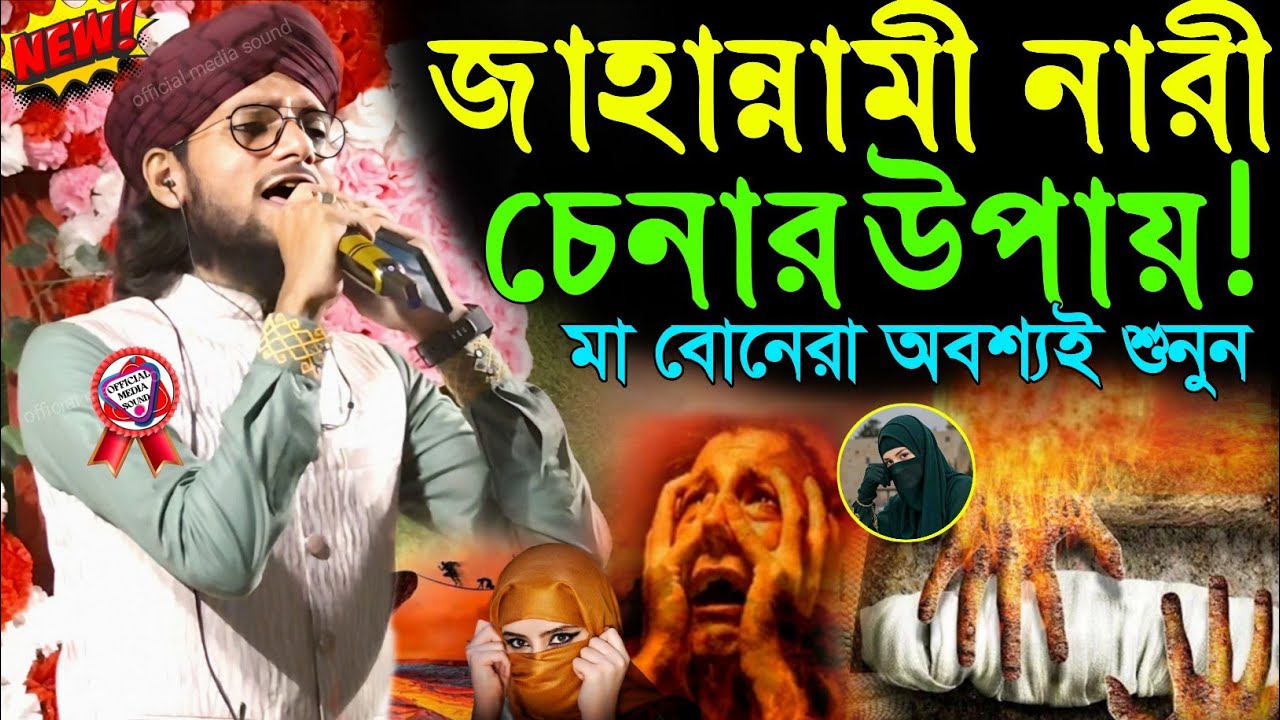 জাহান্নমী নারী চেনার উপায় নতুন ঘটনার গজল শিল্পী ইমরানের গজল┇Md Imran  New Gojol 2026┇এমডি ইমরান গজল