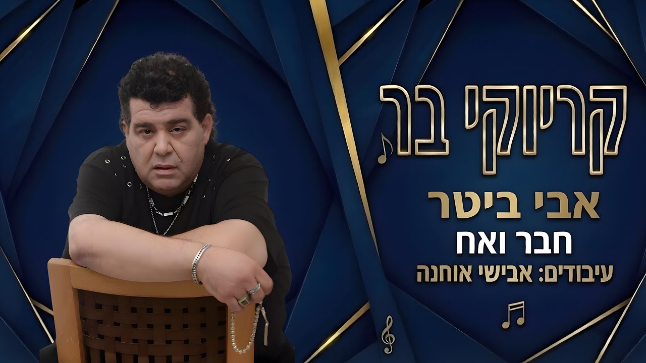 קריוקי בר - חבר ואח - אבי ביטר