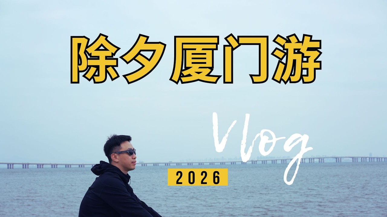 中国新年自驾福建厦门，人山人海