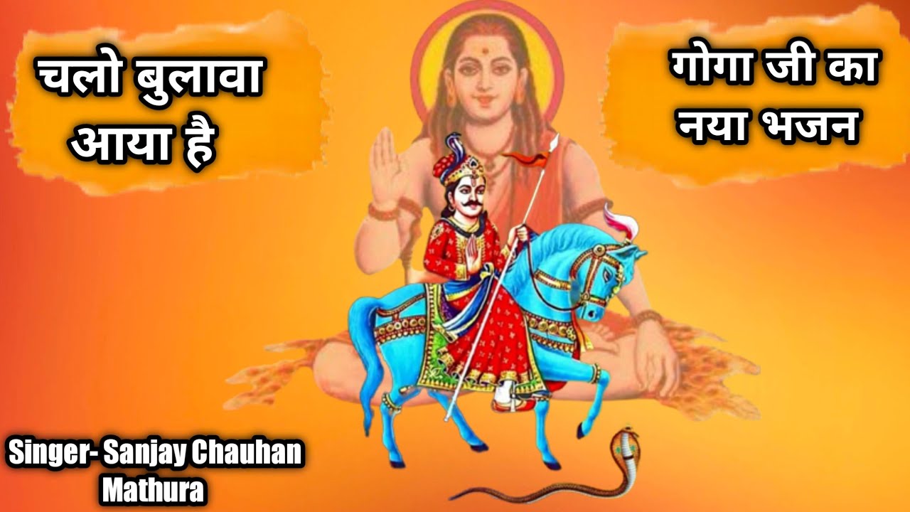चलो बुलावा आया है गोगा ने बुलाया है ## GUGA JI NEW BHAJAN COVER VIDEO  JAI HO GURU GORAKHNATH JI .