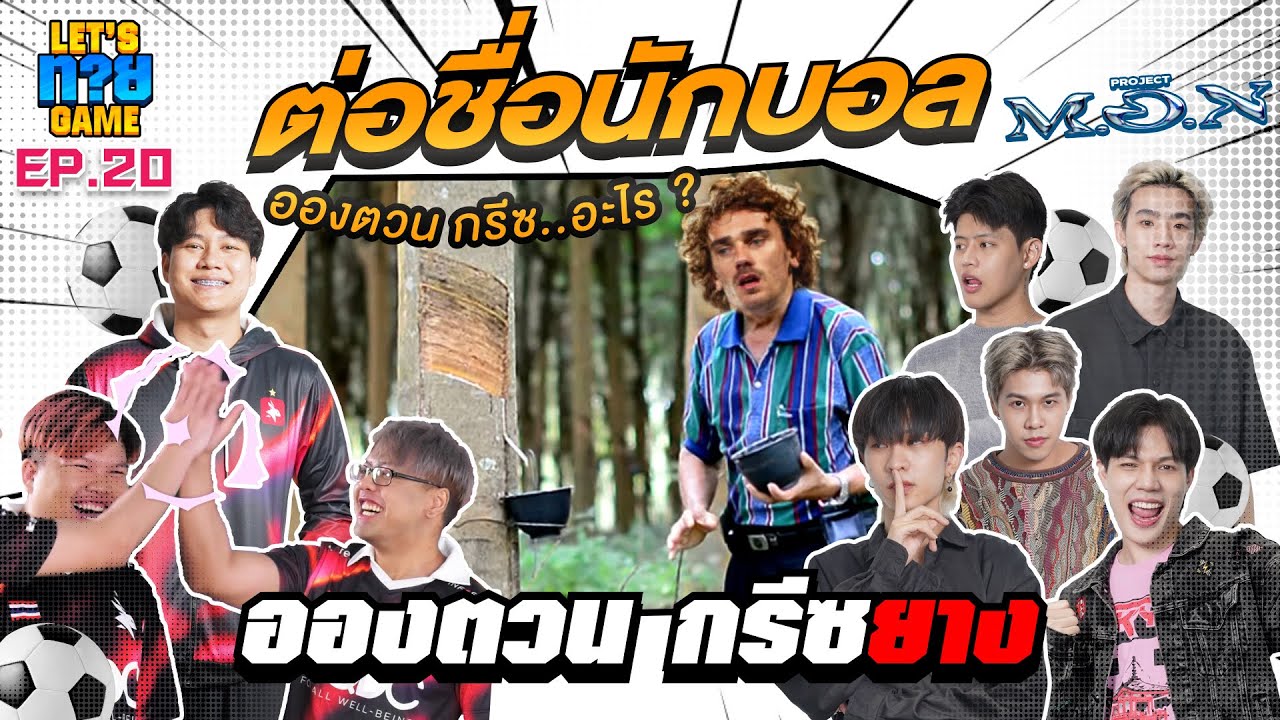 Let’s ทาย Game EP.20 : eArena X Project M.O.N (คันปาก) ต่อชื่อนักบอลสุดปั่น ควันหลงยูโร | PUBG + RoV