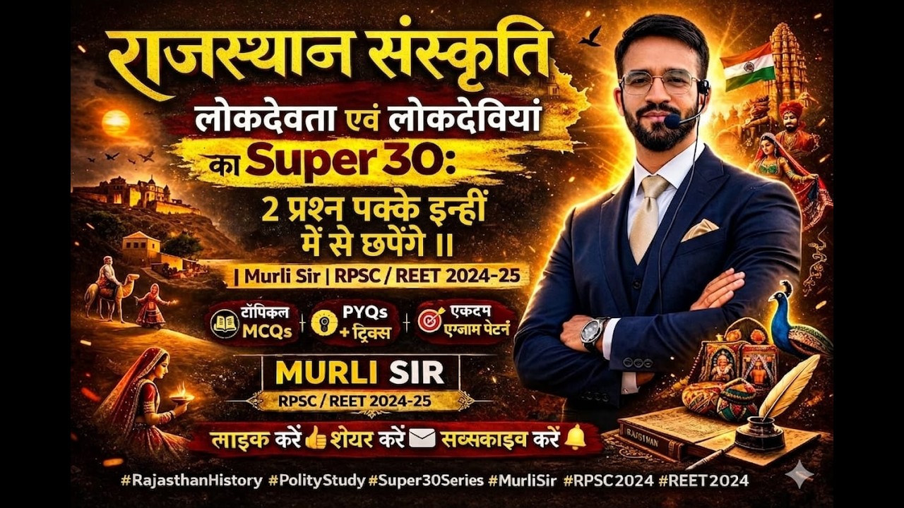 Rajasthan Art & Culture: लोकदेवता एवं लोकदेवियां Super 30 MCQs | RPSC / REET 2024-25 | Murli Sir