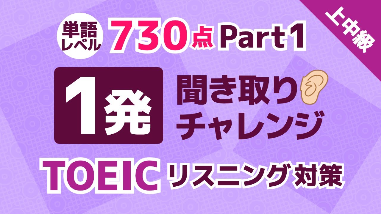 【聞き流しもアリ】TOEIC 730点レベルの単語を1発で聞き取る！英語リスニングチャレンジ！上中級者用 パート1