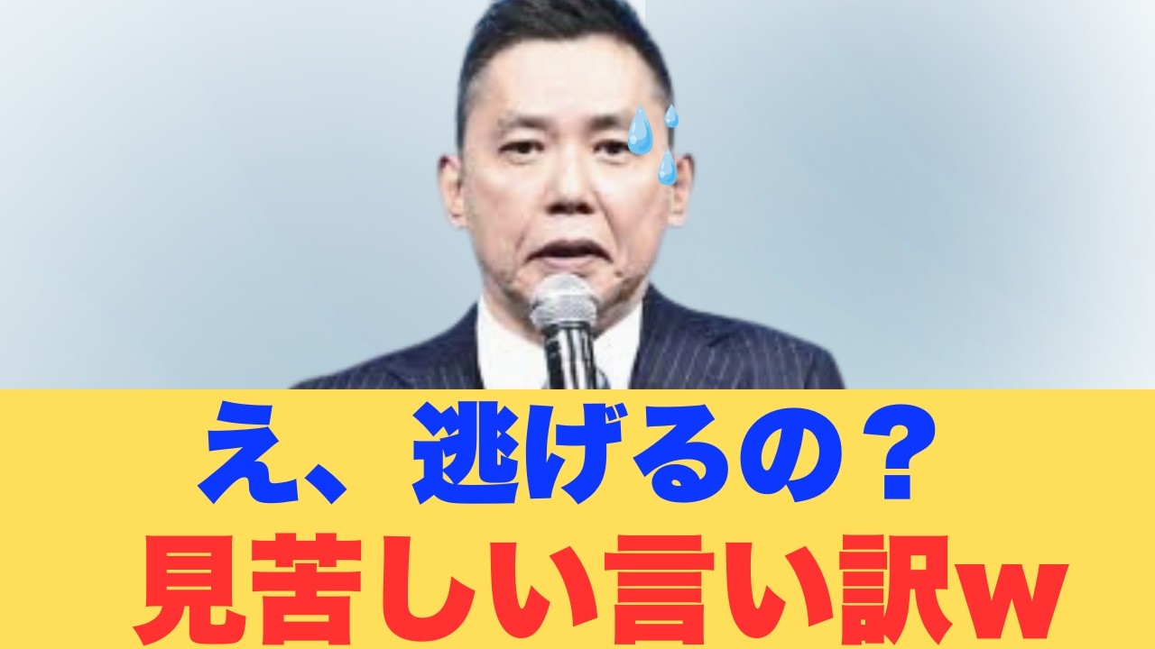 【完全論破】「なぜ自分だけ…」太田光が絶対に認めない致命的な勘違い。高市総理への発言で露呈した大物芸人の”不都合な真実”とテレビの限界