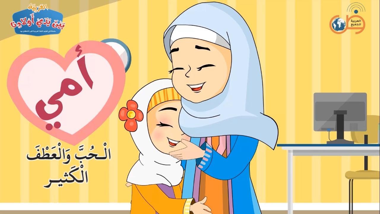 أنشودة أمي | من أناشيد سلسلة كتب العربية بين يدي أولادنا