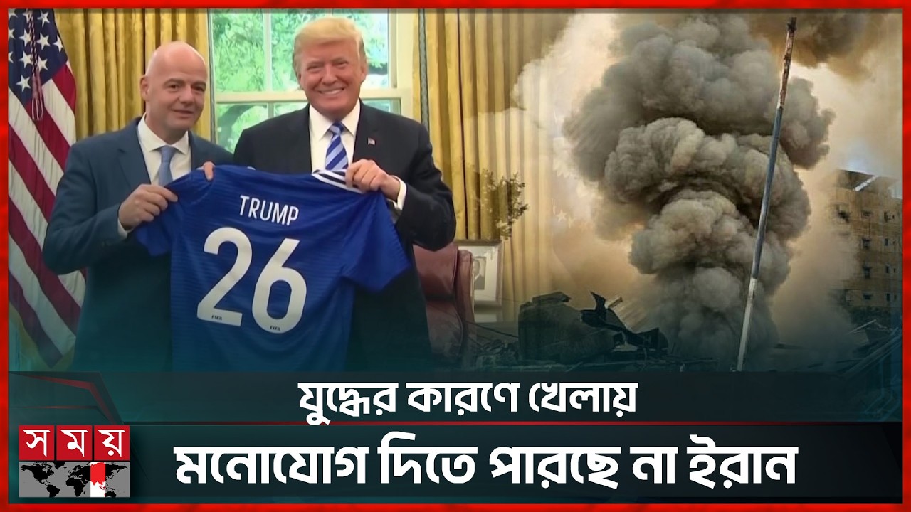 ইরান বিশ্বকাপে খেলবে কিনা প্রশ্নের উত্তরে ট্রাম্পের কটুক্তি | FIFA World Cup | 2026 Iran Conflict