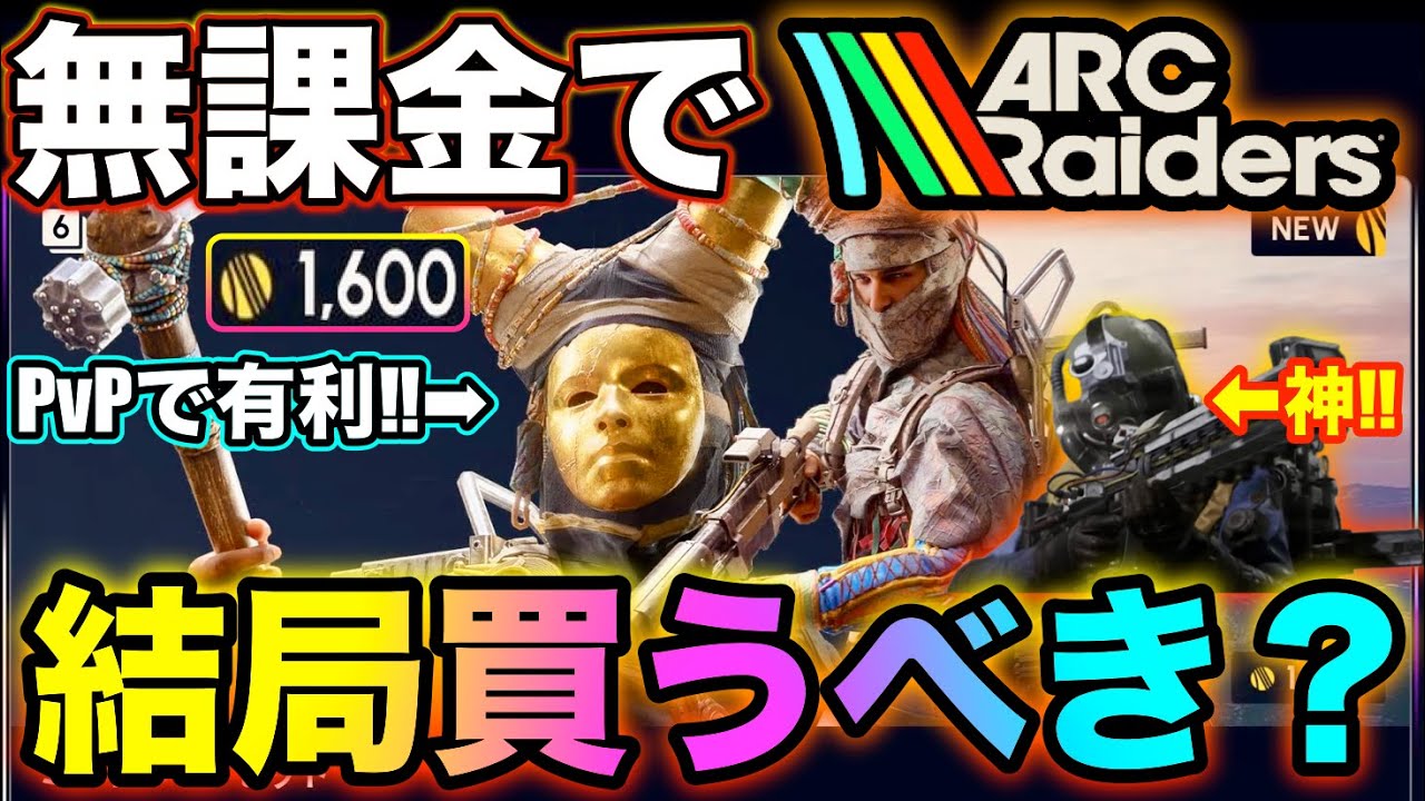 【ARC Raiders】無課金でミストホーンセットは買うべき？PvPするかが鍵‼【バジルの攻略日記】#ARCRaiders&nbsp;#アークレイダース