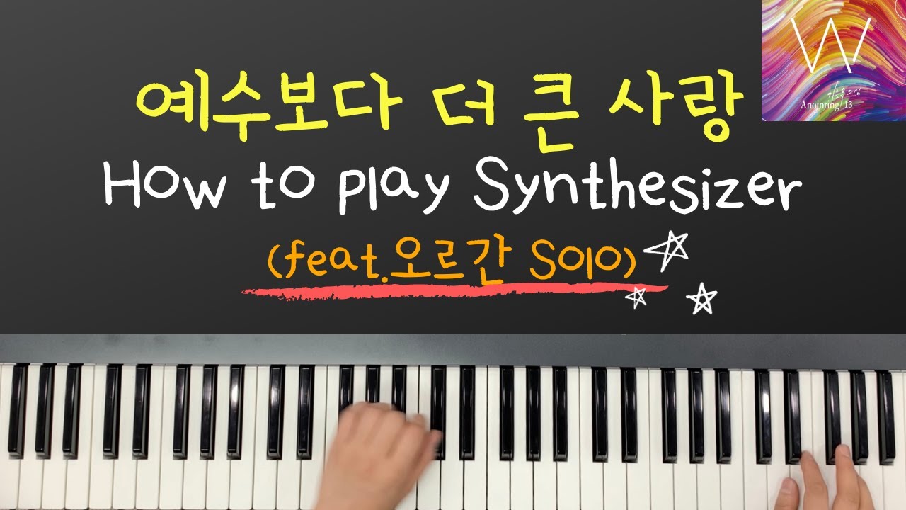 세컨건반 다 모이세요📣ㅣ예수보다 더 큰 사랑ㅣ어노인팅13집ㅣ신디사이저ㅣHow to play🔽더보기를 읽어봐주세요👓