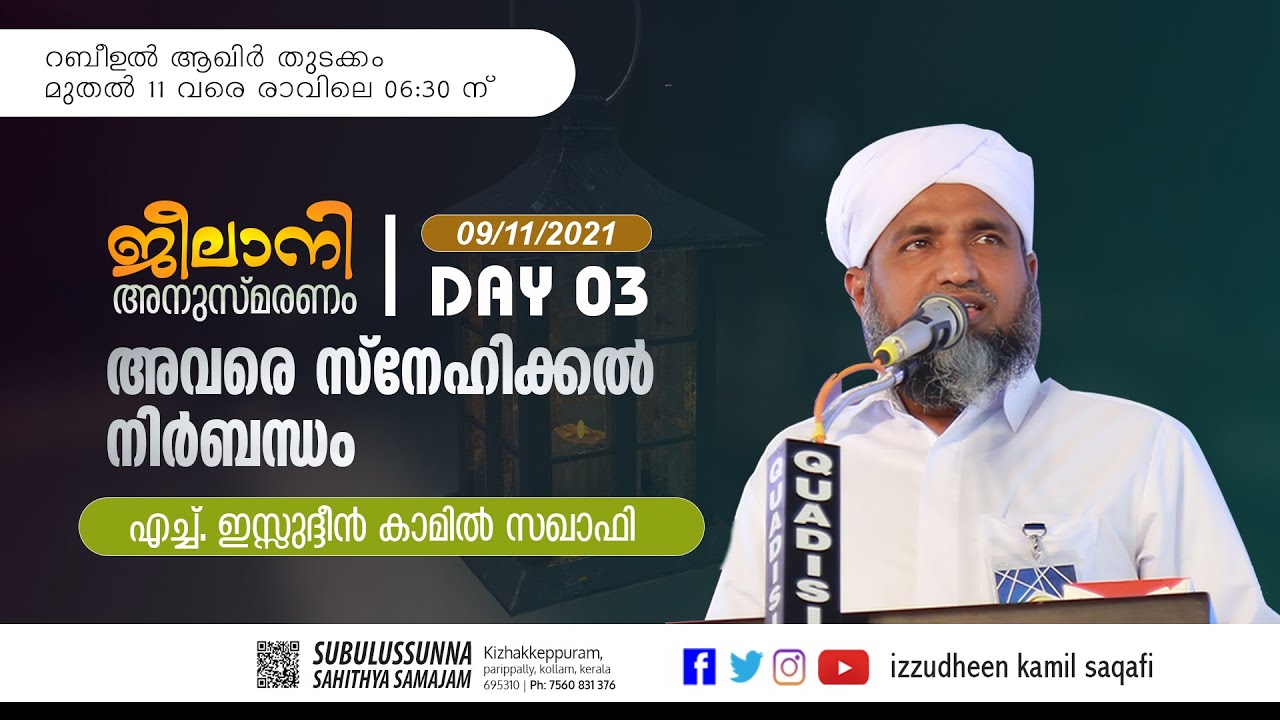അവരെ സ്നേഹിക്കൽ നിർബന്ധം/ ജീലാനി അനുസ്മരണം /DAY 03 / H IZZUDHEEN KAMIL SAQAFI