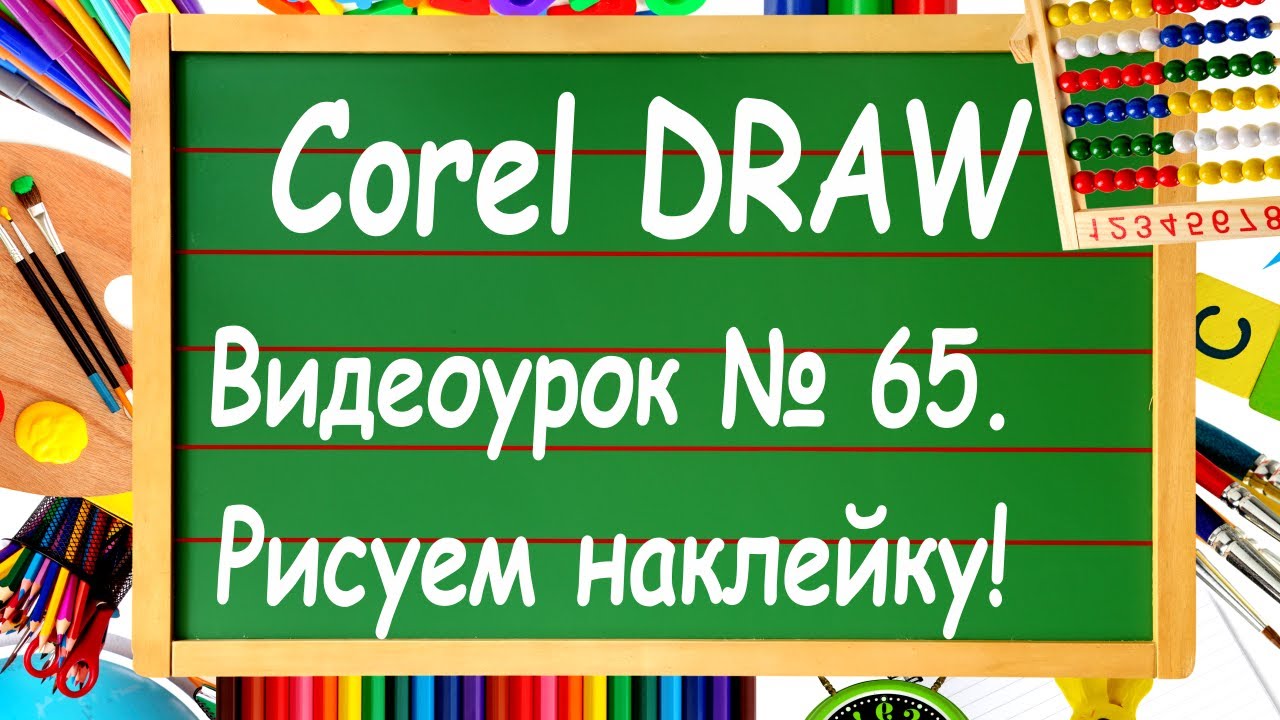 CorelDRAW. Урок № 65. Как нарисовать наклейку в Кореле и заказать её в рекламной мастерской.