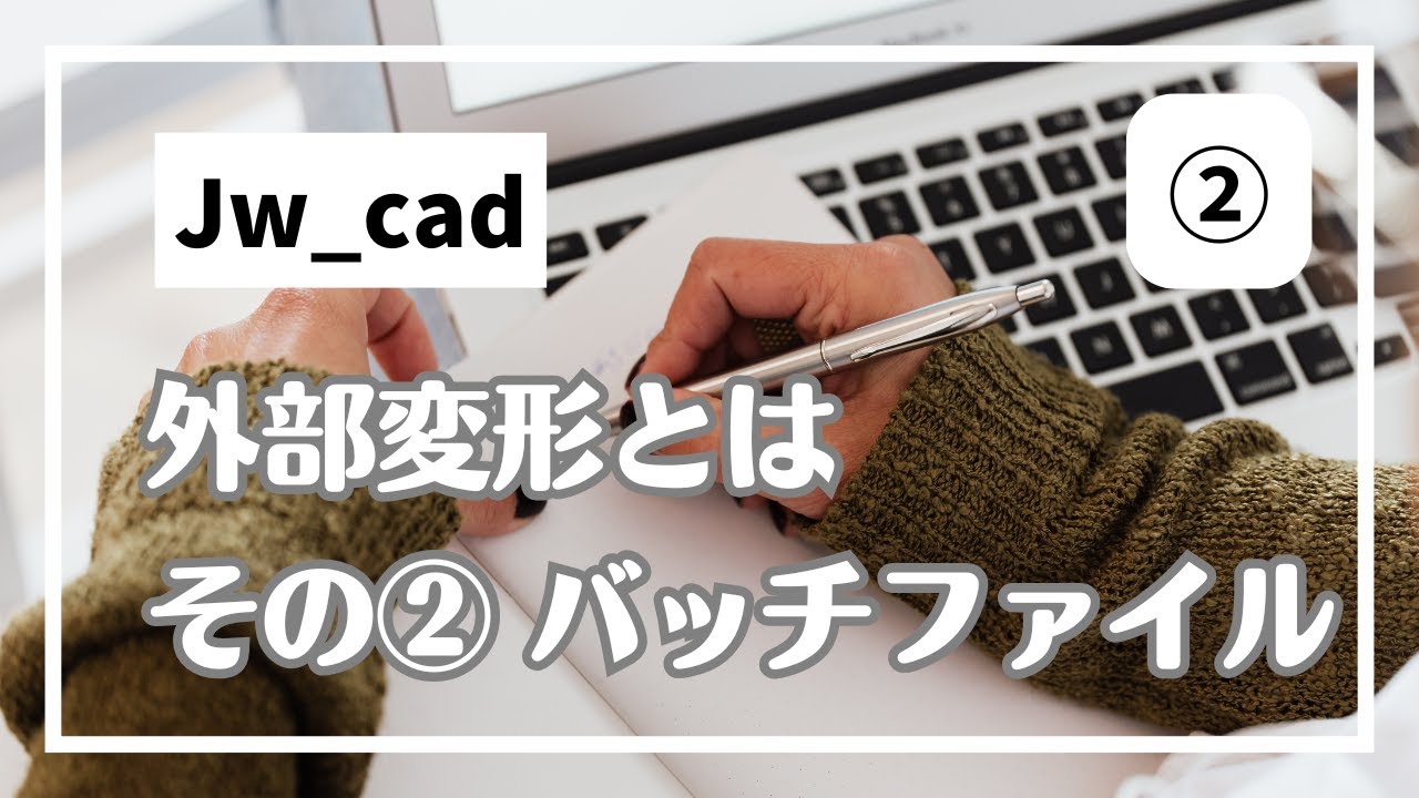 外部変形超入門② 外部変形とは後半【Jw_cad 使い方.com】