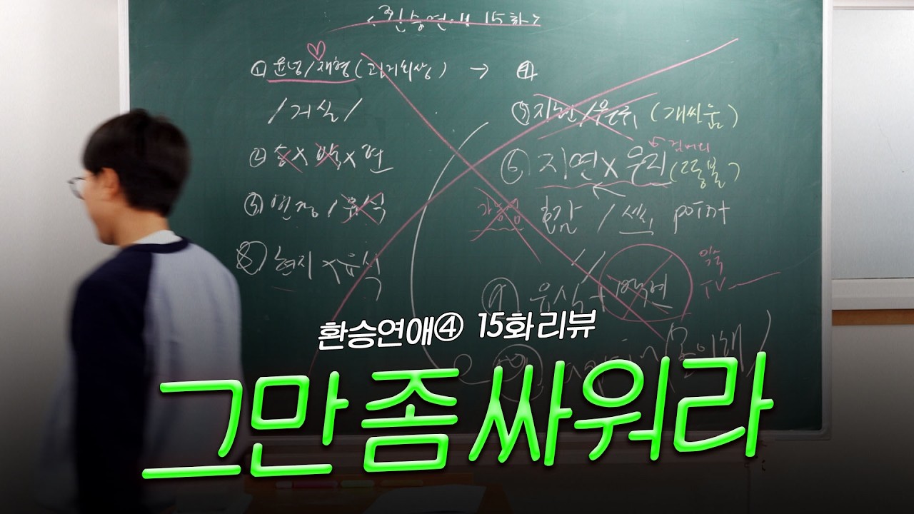 하나 둘 셋 하면 놔 [환승연애4 15화 리뷰]