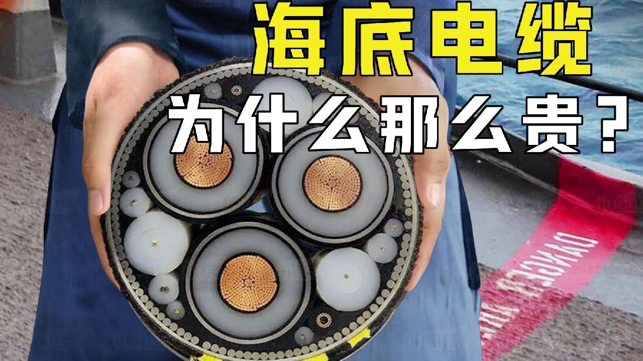 1公里能卖数百万元，海底电缆为什么那么贵？它是如何铺设的 #知识 #科学 #趣味科普 #电缆 #材料 #科技