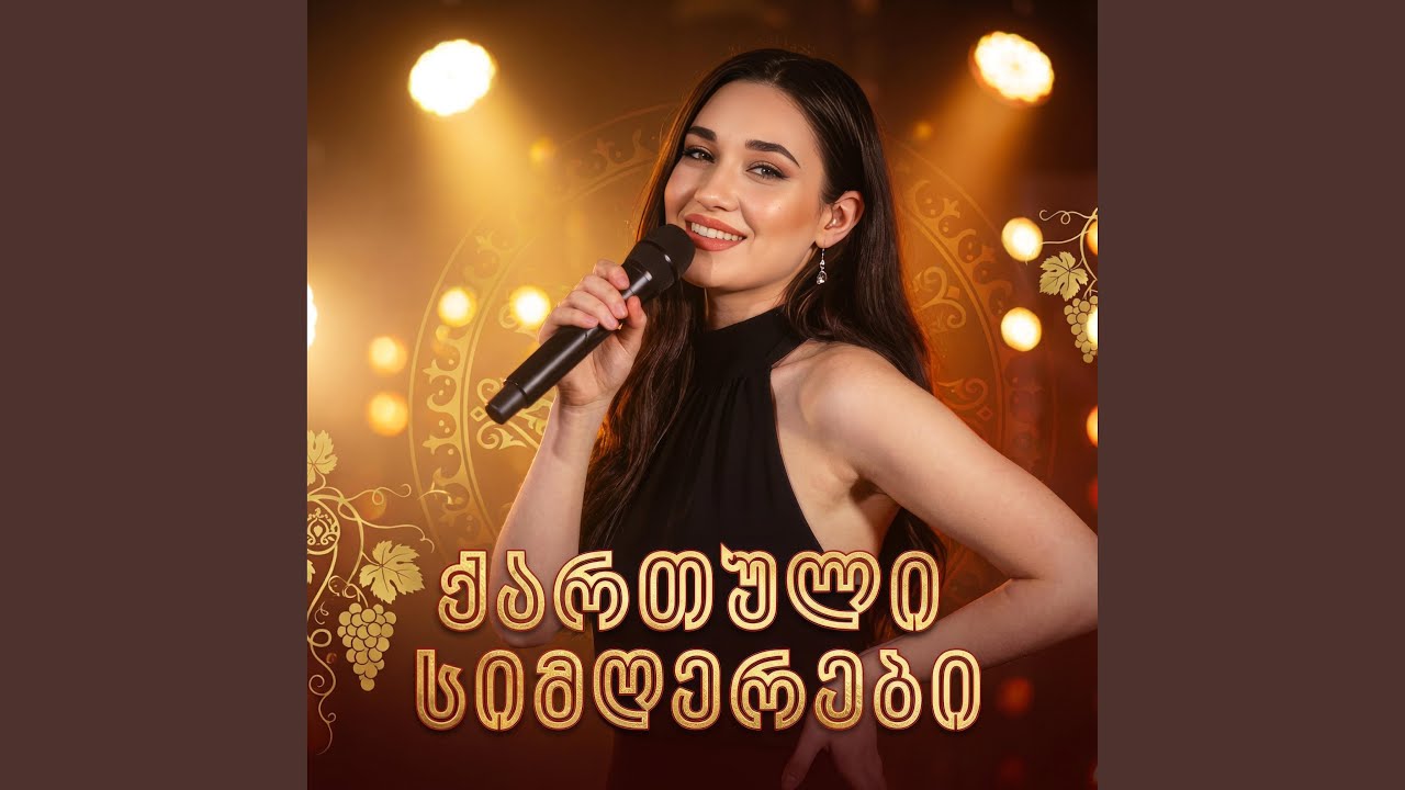 ვარდები ზამთარში - Georgian Song