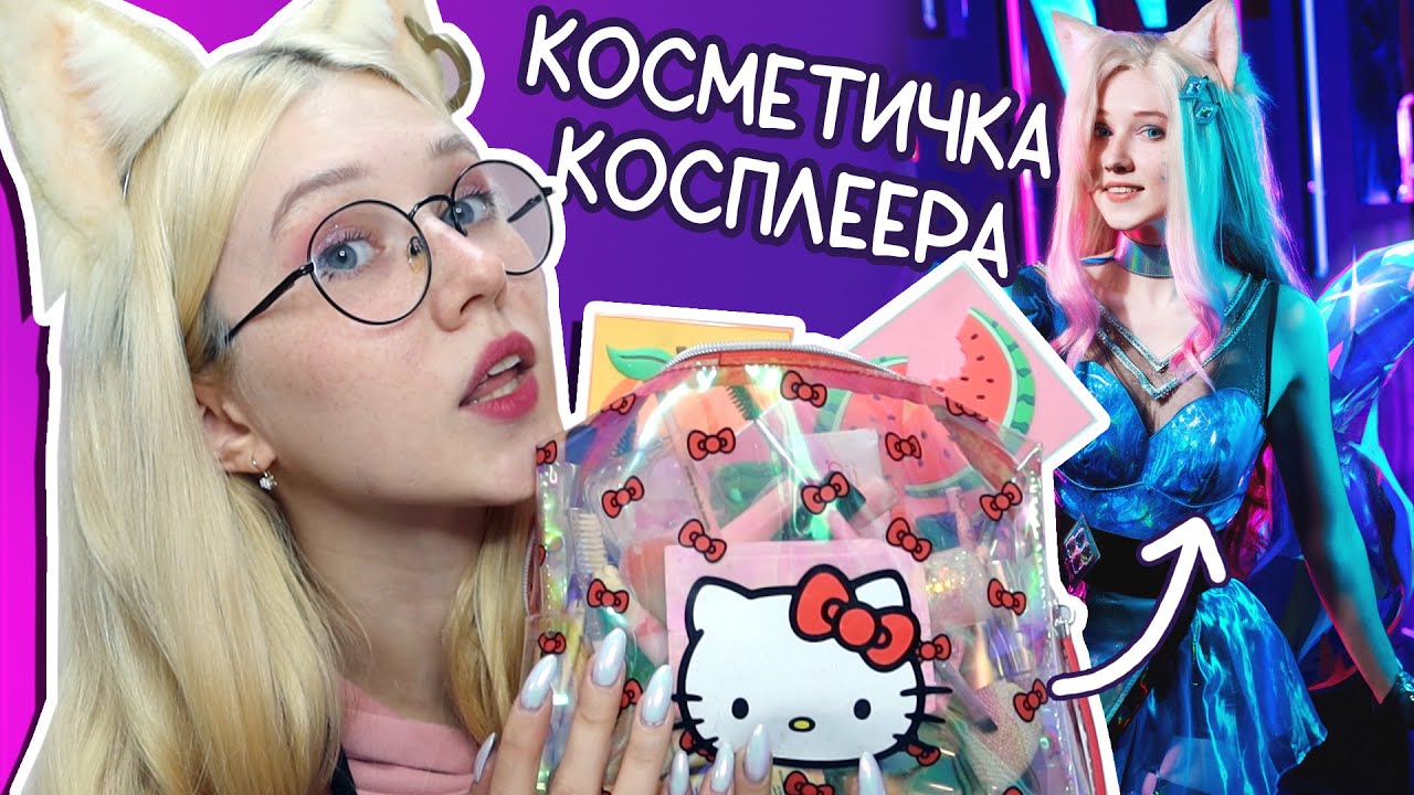 Чем красится КОСПЛЕЕР: моя косметика для аниме макияжа