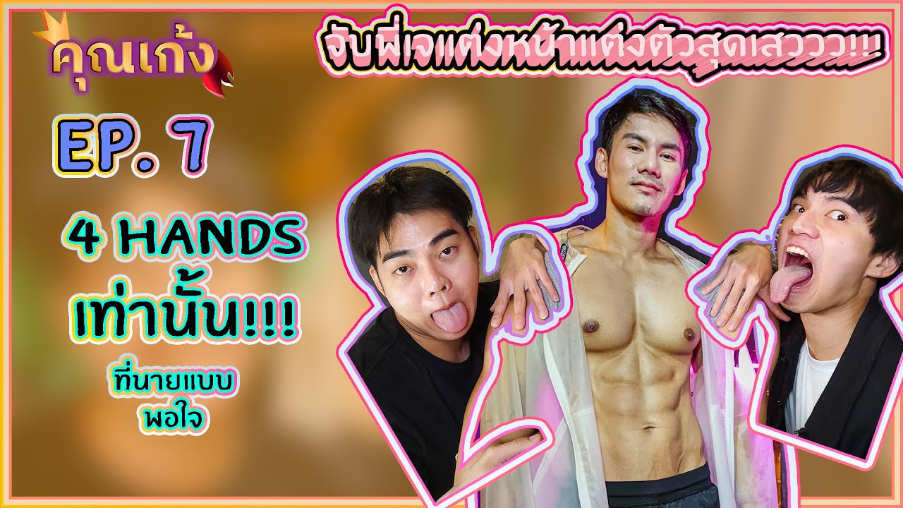 คุณเก้ง (Khun Geng) - EP 7 - จับพี่เจแต่งตัวสุดเสววววว จนนายแบบบอกว่า #4HANDS เท่านั้นที่ทำให้พอใจ!!