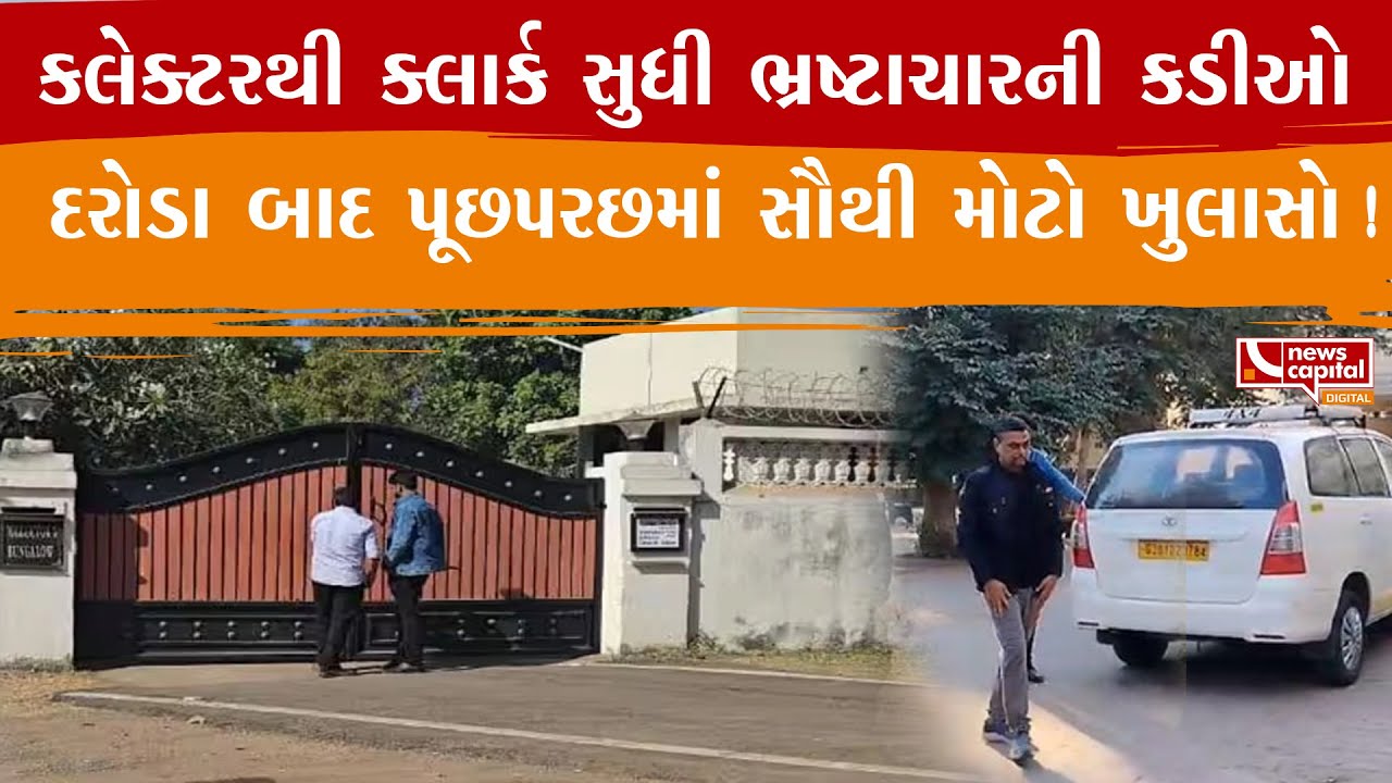 Surendranagar ED Raid : સુરેન્દ્રનગરમાં EDના દરોડા બાદ પૂછપરછમાં સૌથી મોટો ખુલાસો