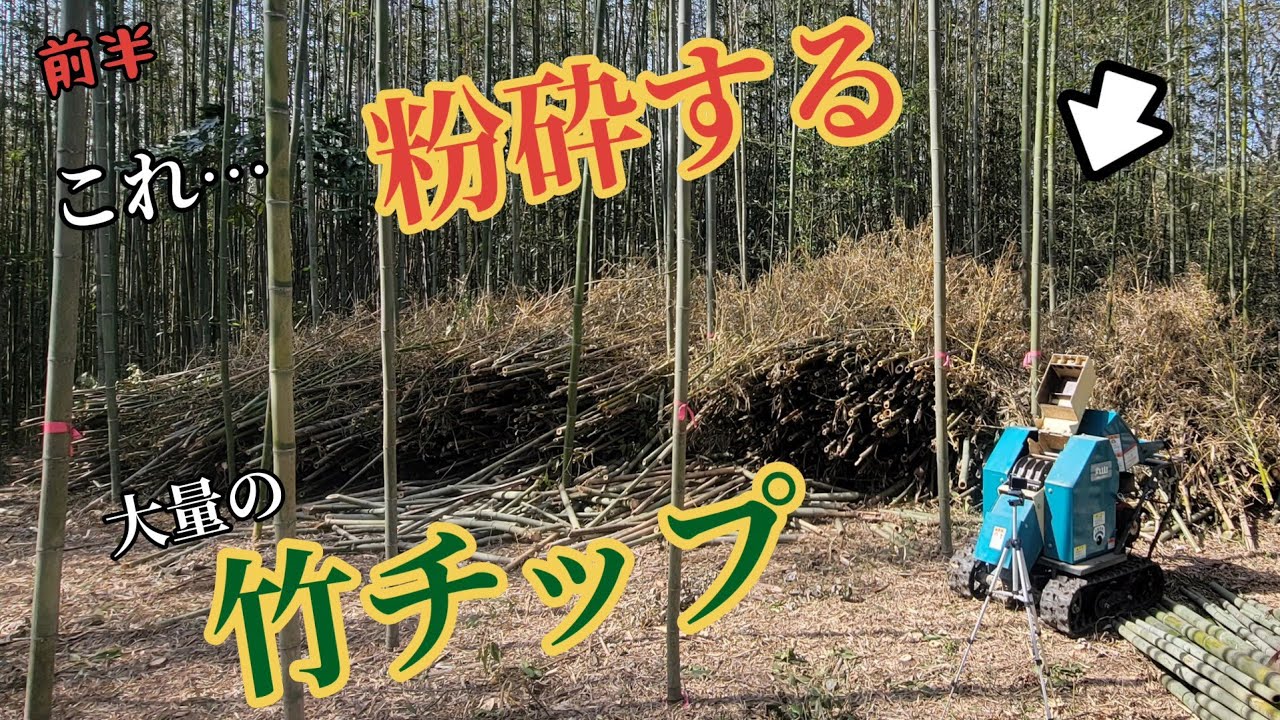 【荒れ地を綺麗にする8】これ粉砕する～