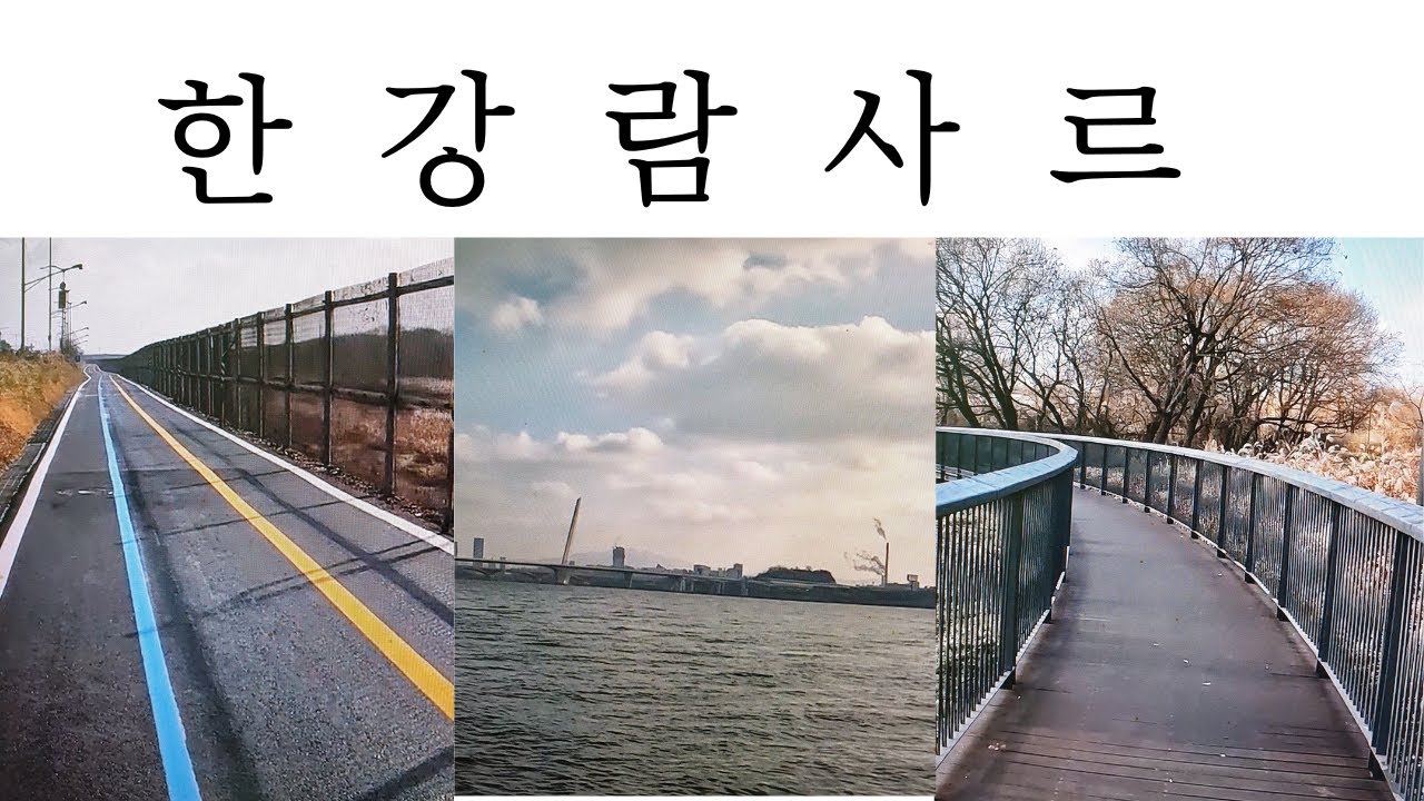 두발로 여행(장항습지 람세르-난지공원-안양천)