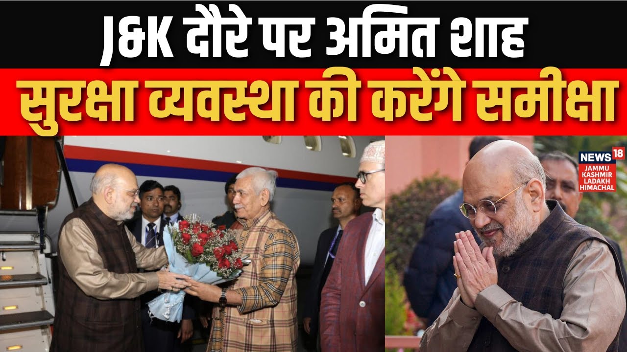 Breaking: J&K दौरे पर केंद्रीय गृह मंत्री Amit Shah | LG Manoj Sinha | CM Omar Abdullah | News18jklh