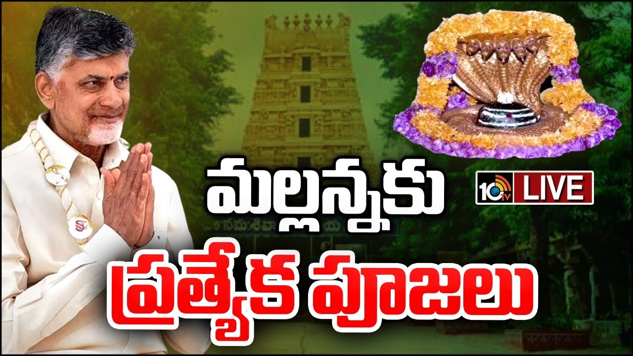 LIVE: Chandrababu Srisailam Temple Tour | శ్రీశైలం మల్లన్న సన్నిధిలో సీఎం చంద్రబాబు  | 10TV